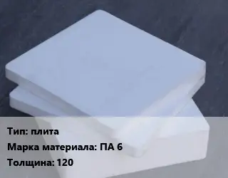 Капролон плита плита ПА 6 s=120